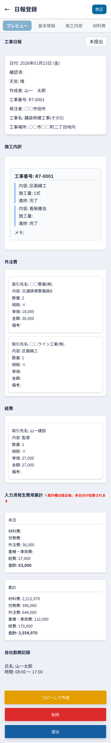 セコログのスマートフォン日報詳細画面